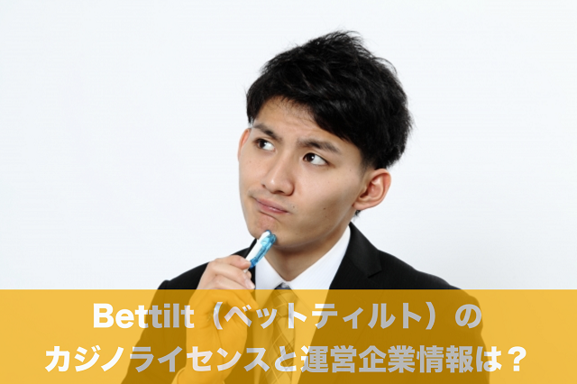 Bettilt（ベットティルト）のカジノライセンスと運営企業情報は？