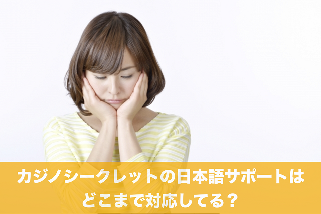 カジノシークレットの日本語サポートはどこまで対応してる？