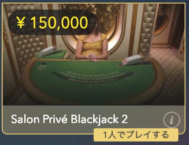 Salon Prive Blackjack 2：サロン プリべ ブラックジャック 2 │ウィリアムヒルライブカジノ