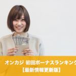 初回入金ボーナスランキング【オンラインカジノ2021年最新版】