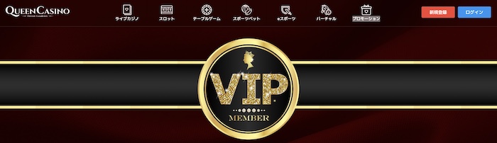 VIP特典が評判のオンカジランキング 6位 クイーンカジノ