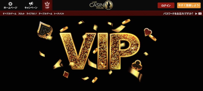 VIP特典が評判のオンカジランキング 5位 ライブカジノハウス