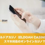 エルドアカジノ（ELDOAH CASINO）はスマホ対応のオンラインカジノ？