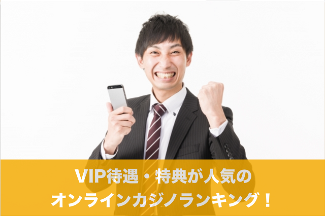 VIP待遇・特典が人気のオンラインカジノランキング！