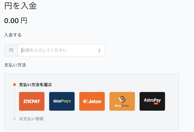 ビットカジノの日本円の入金画面