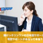 賭けっ子リンリンの日本語サポートに電話サポートがあるって本当？