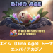 ディノエイジ（Dino Age）トーナメント│エンパイアカジノ