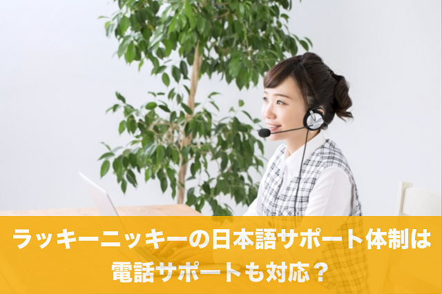 ラッキーニッキーの日本語サポート体制は電話サポートも対応？