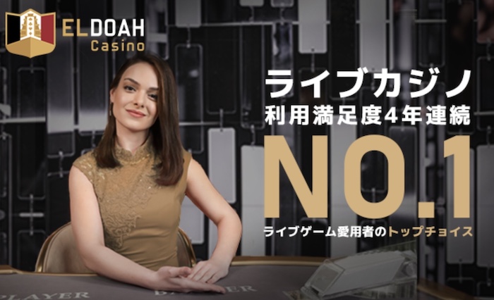24時間ギャンブルしたい人におすすめのライブカジノ提携数が最も多く日本円で楽しめるエルドアカジノ！