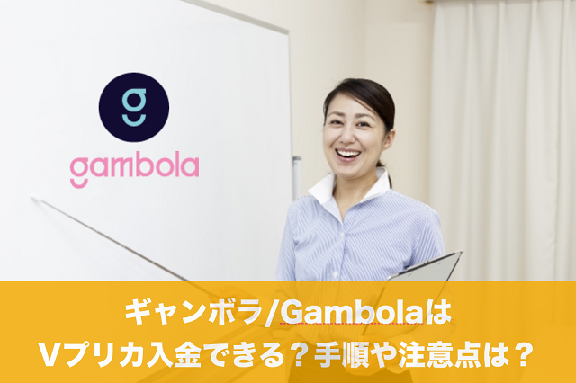 ギャンボラ/GambolaはVプリカ入金できる？手順や注意点は？