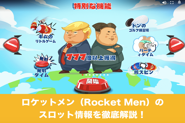 ロケットメン（Rocket Men）のスロット情報を徹底解説！