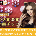 パイザカジノでお約束チップが最大20万円もらえるキャンペーン！