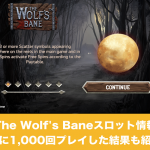 The Wolf's Bane（ザ ウルフズ ベーン）スロット情報