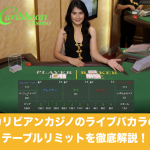 カリビアンカジノのライブバカラのテーブルリミットを徹底解説！