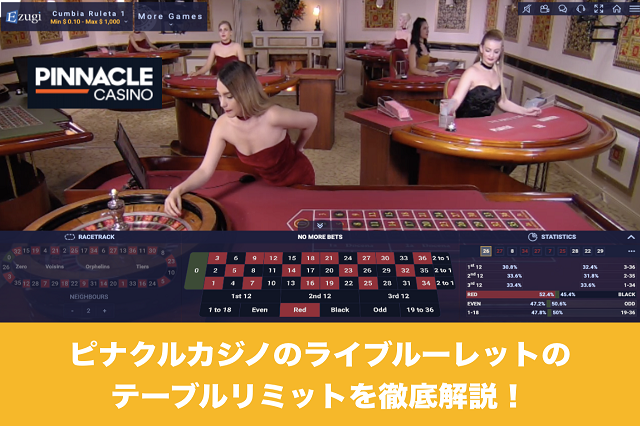 ピナクルカジノのライブルーレットテーブルリミットを徹底解説！