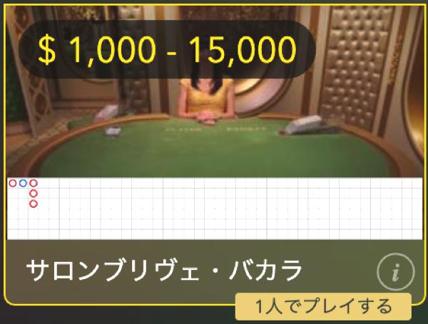 ワンダーカジノのライブバカラは万ドルベットでプレイできる！