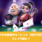 カジ旅で日本語音声ルーレット（NETENT社）がプレイ可能に！