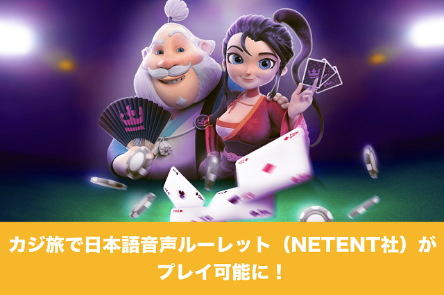 カジ旅で日本語音声ルーレット（NETENT社）がプレイ可能に！