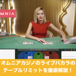 オムニアカジノのライブバカラのテーブルリミットを徹底解説！