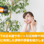 188BETの日本語サポートの対応時間や対応内容、評判を紹介！