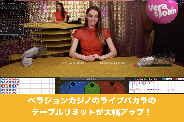 ベラジョンカジノのライブバカラのテーブルリミットが大幅アップ！