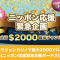 ベラジョンカジノで最大2000ドル ニッポン応援緊急企画ボーナス