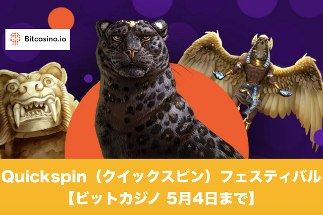 【5月4日まで】Quickspin（クイックスピン）フェスティバル│ビットカジノ