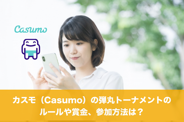 カスモ（Casumo）の弾丸トーナメントのルールや賞金、参加方法は？