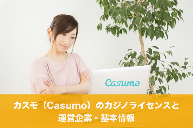 　カスモ（Casumo）のカジノライセンスと運営企業・基本情報