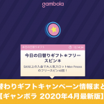 ギャンボラの日替わりギフトキャンペーン【2020年4月版】