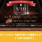 【12月19日まで】必ずVIPへご招待キャンペーン│クイーンカジノ