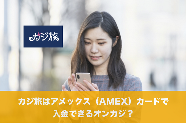 カジ旅はアメックス（AMEX）カードで入金できるオンカジ？