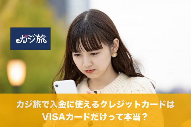 カジ旅で入金に使えるクレジットカードはVISAだけって本当？