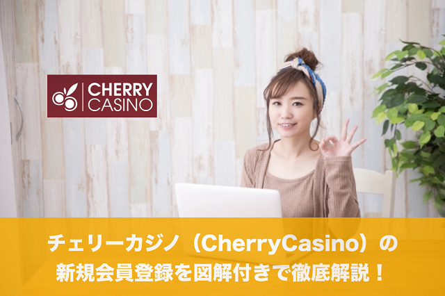 チェリーカジノ（CherryCasino）の新規会員登録を図解付きで徹底解説！