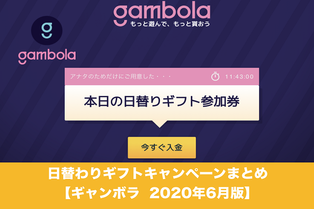 ギャンボラ 日替わりギフトキャンペーンまとめ│2020年6月版