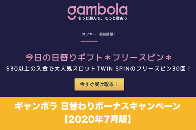 ギャンボラ 日替わりボーナスキャンペーンまとめ│2020年7月版