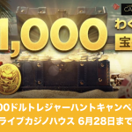 【6月28日まで】1000ドルトレジャーハントキャンペーン│ライブカジノハウス
