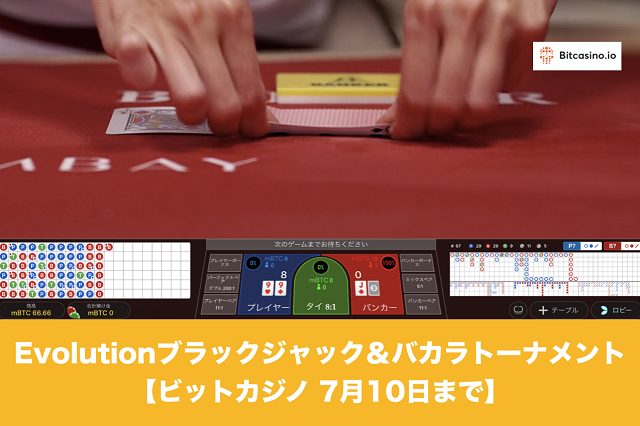 【7月10日まで】Evolutionブラックジャック＆バカラトーナメント│ビットカジノ