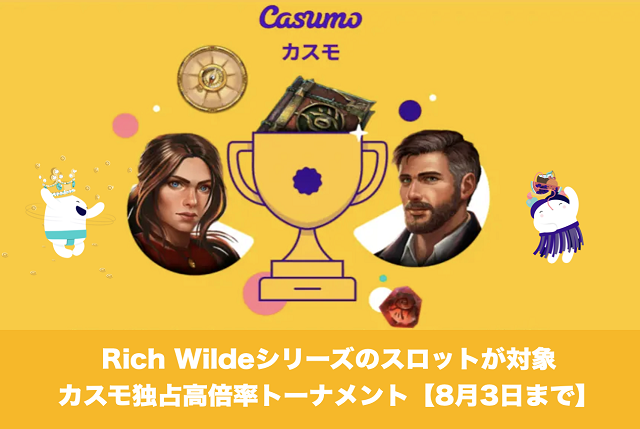 【8月3日まで】Rich Wildeシリーズ カスモ独占高倍率トーナメント