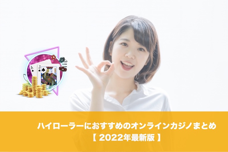 ハイローラーにおすすめのオンラインカジノ【2022年最新版】