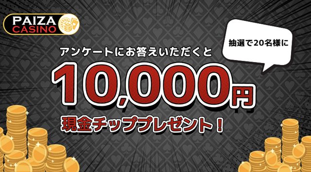 エルドアカジノのアンケートで現金チップが10000円もらえる！