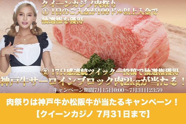 【7月31日まで】クイーンカジノの肉祭りは神戸牛か松阪牛が当たるキャンペーン！