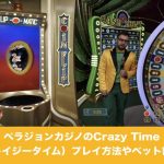 ベラジョンカジノのCrazy Time（クレイジータイム）プレイ方法は？