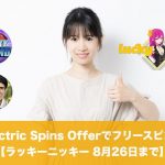 【8月26日まで】ラッキーニッキーでElectric Spins Offer開催！