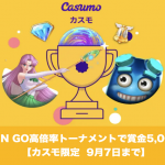 【9月7日まで】カスモ限定 Play’N GO高倍率トーナメント！