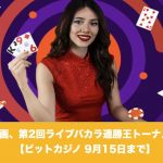 【9月15日まで】ビットカジノの人気企画、第2回ライブバカラ連勝王トーナメント！