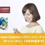 【10月30日まで】Dream Catcherハロウィントーナメント│チェリーカジノ