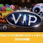ライブカジノハウスのVIPハロウィンキャンペーン【2020年版】
