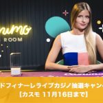 【11月16日まで】カスモでグランドフィナーレライブカジノ抽選キャンペーン！