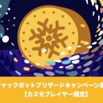 カスモプレイヤー限定ジャックポットブリザードキャンペーン開催！